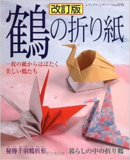鶴の折り紙 一枚の紙からはばたく美しい鶴たち レディブティックシリーズ No 2715 Amazon Com Books