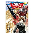 冥王計画ゼオライマーΩ 第4巻