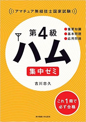 第4級ハム 集中ゼミ (日本語) 単行本（ソフトカバー） – 2012/1/20の表紙