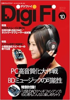 DigiFi No.10 特別付録ヘッドフォンアンプつき (別冊ステレオサウンド) (日本語) ムック – 2013/5/28の表紙