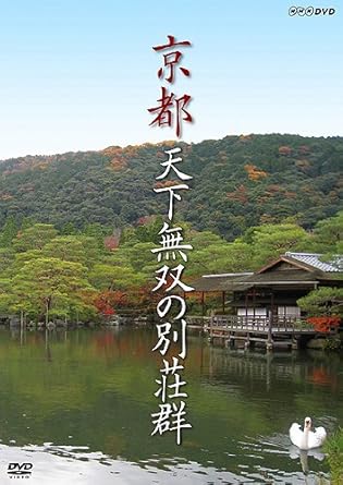 Amazon Co Jp 京都 天下無双の別荘群 Dvd Dvd ブルーレイ 教養