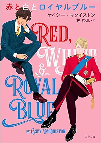 赤と白とロイヤルブルー 二見文庫 ザ ミステリ コレクション ケイシー マクイストン 加藤 木麻莉 林 啓恵 本 通販 Amazon