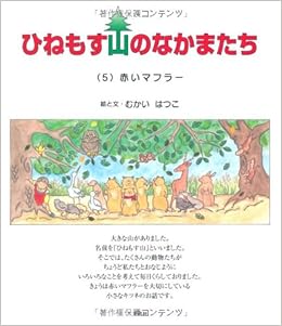 ひねもす山のなかまたち ５ 赤いマフラー むかい はつこ 本 通販 Amazon