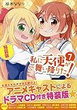 私に天使が舞い降りた!7 特装版 (百合姫コミックス)
