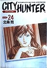 シティーハンター 完全版 第24巻