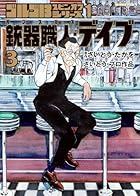 ゴルゴ13スピンオフシリーズ1 銃器職人・デイブ 第03巻