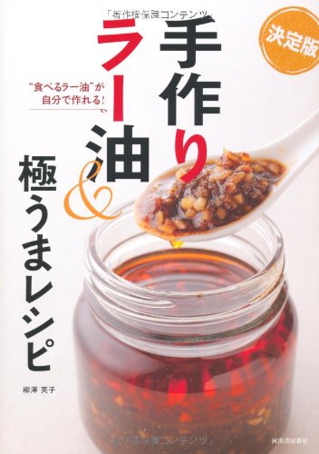 手作りラー油 極うまレシピ 食べるラー油 が自分で作れる 柳澤 英子 本 通販 Amazon