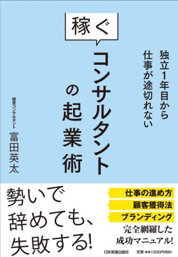 稼ぐコンサルタントの起業術 富田 英太 本 通販 Amazon