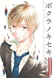 ボクラノキセキ(10)(一迅社)