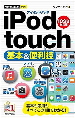 今すぐ使えるかんたんmini iPod touch 基本&便利技 ［iOS 8対応版］ (日本語) 単行本（ソフトカバー） – 2015/4/23