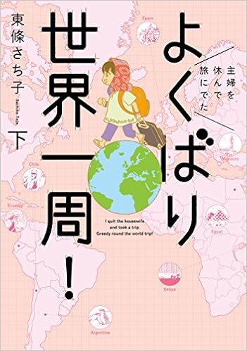 主婦を休んで旅にでた よくばり世界一周 下 朝日コミックス Editor Toi Kyoi Asahishinbunshuppan 14 Amazon Com Books