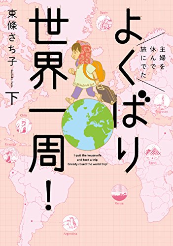 主婦を休んで旅にでた よくばり世界一周 下 朝日コミックス