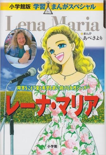 レーナ マリア 障害をこえて愛と希望を歌い続ける女性シンガー 学習まんがスペシャル Amazon Co Uk Sayori Abe Atsuo Sugaya Books
