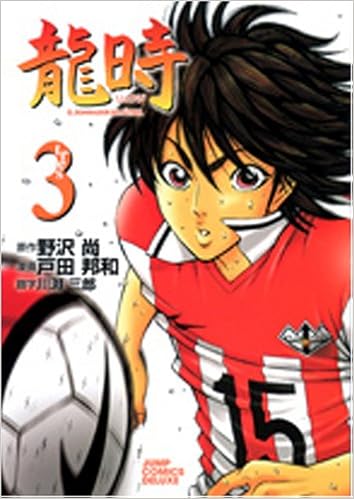 龍時 3 ジャンプコミックス デラックス 戸田 邦和 野沢 尚 本 通販 Amazon