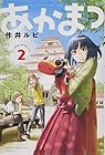 あかまつ 第2巻