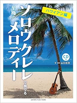 ソロウクレレで奏でる至極のメロディー  -ハワイアン編- 【模範演奏CD付】 (日本語) 楽譜 – 2017/8/26の表紙