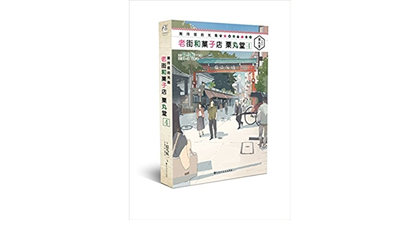 期待您的光临 老街和菓子店栗丸堂4 似鸟航一 风入松书屋 Amazon Com Books