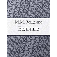 Больные (Russian Edition) book cover