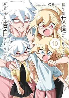 10年間友達だと思ってた男の子に告白されるお話の最新刊