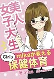 美人女子大生mikaが教えるGirls保健体育(ゴマブックス)