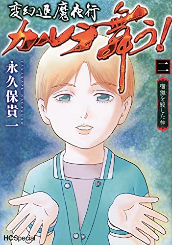 激安セール 送料無料 中古 カルラ舞う 伏見狐勧請戸籍譚 巻之8 変幻退魔夜行 その他