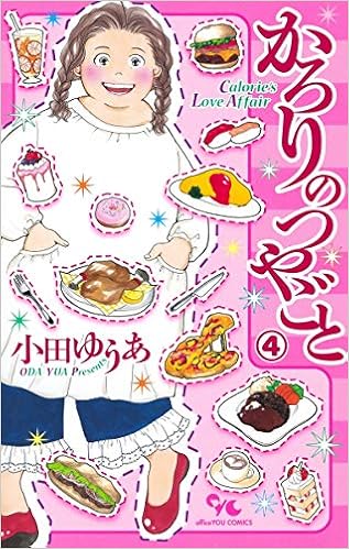 かろりのつやごと 4 オフィスユーコミックス 小田 ゆうあ 本 通販 Amazon
