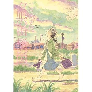 夕凪の街 桜の国 (アクションコミックス) [Kindle版]