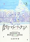 戯けてルネサンス 第3巻