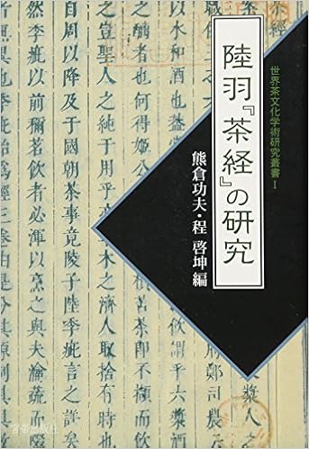 陸羽 茶経 の研究 世界茶文化学術研究叢書 Amazon Com Books