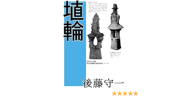 Amazon Com Haniwa Japanese Edition Ebook Goto Shuichi Kindle Store