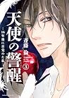 天使の警醒 -16年後に目覚めた私- 第3巻