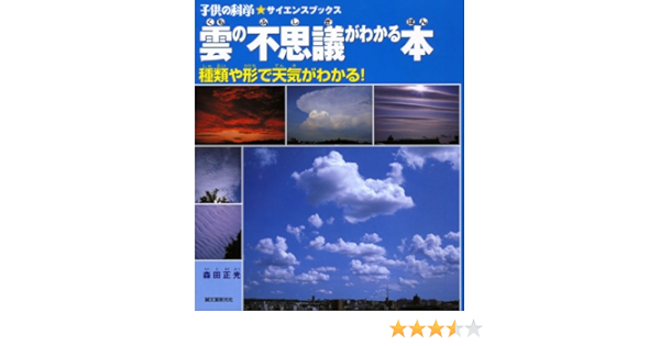 雲の不思議がわかる本 種類や形で天気がわかる 子供の科学サイエンスブックス Amazon Com Books