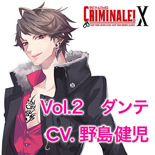 ドラマcd カレと48時間で脱出するcd クリミナーレ X Vol 2 ダンテ Cv 野島健児 初回盤 の買取価格 相場 高価買取なら買取一括比較のウリドキ