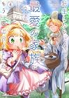転生したら最愛の家族にもう一度出会えました ~あふれる愛をこの一皿にのせて~ 第4巻
