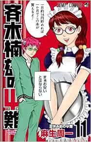 Amazon Com 斉木楠雄のサイ難 11 ジャンプコミックス Shuichi Aso Libros