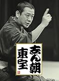 三代目 古今亭志ん朝 / 志ん朝東宝BOX