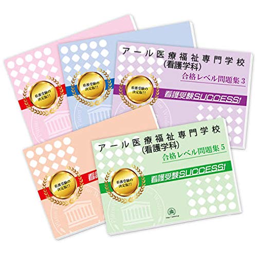 アール医療福祉専門学校 看護学科 直前対策合格セット問題集 5冊 受験専門サクセス 本 通販 Amazon
