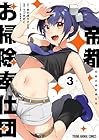 帝都お掃除奉仕団 第3巻