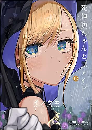 死神坊ちゃんと黒メイド 12 サンデーうぇぶりssc イノウエ 本 通販 Amazon