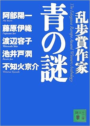 乱歩賞作家 青の謎 講談社文庫 阿部 陽一 藤原 伊織 渡辺 容子 池井戸 潤 不知火 京介 本 通販 Amazon