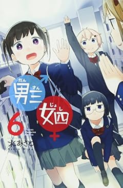 男三女四の最新刊