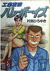 工業哀歌バレーボーイズ 第11巻