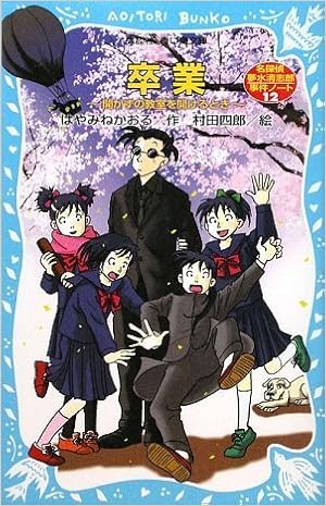 卒業 開かずの教室を開けるとき 名探偵夢水清志郎事件ノート 講談社青い鳥文庫 はやみね かおる 村田 四郎 本 通販 Amazon