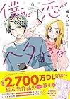 僕らは恋がヘタすぎる 第4巻