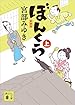 ぼんくら(上)新装版