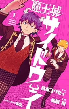 魔王城サイドウェイの最新刊