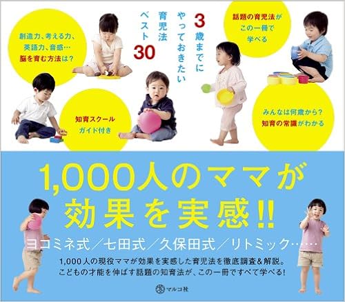 3歳までにやっておきたい育児法ベスト30 (日本語) 単行本(ソフトカバー) – 2011/6/10