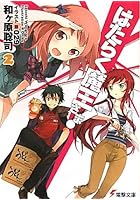 はたらく魔王さま！ 2