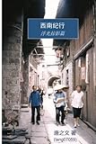 Traveling Through Southwestern China (Chinese Edition) by MR Min Tang
