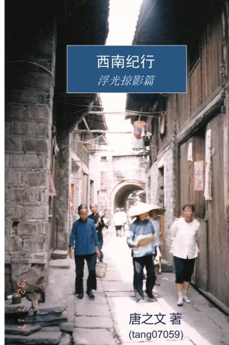 Traveling Through Southwestern China (Chinese Edition) by MR Min Tang